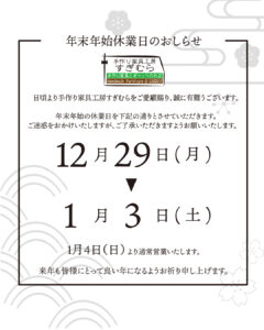 年末年始休業日のおしらせ